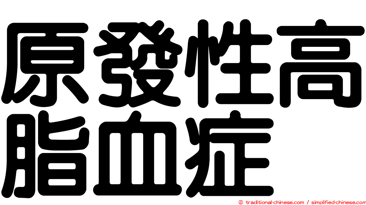 原發性高脂血症