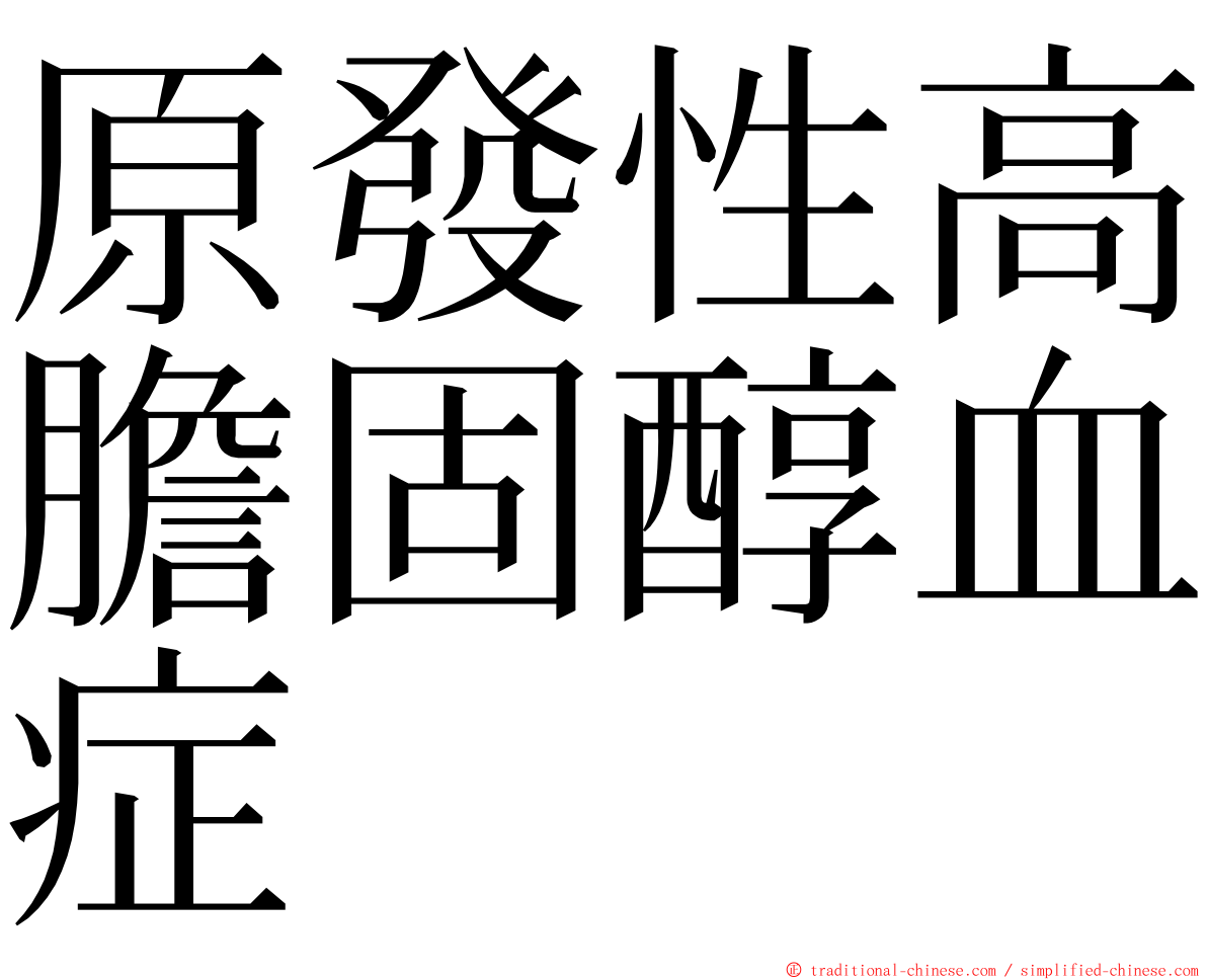 原發性高膽固醇血症 ming font