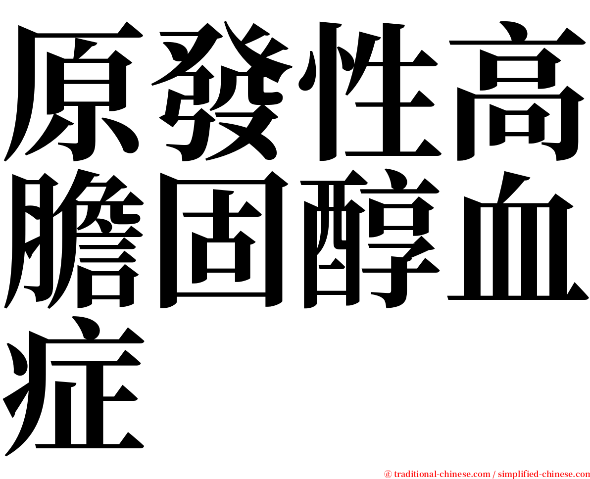 原發性高膽固醇血症 serif font