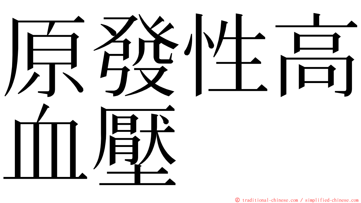 原發性高血壓 ming font