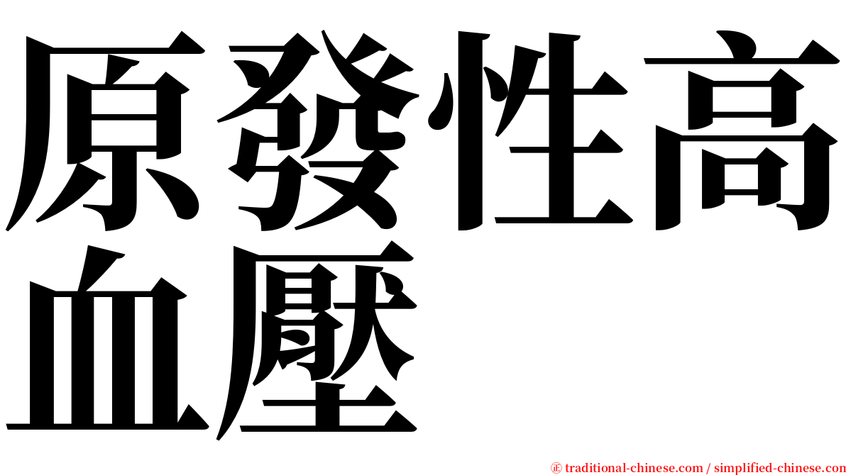 原發性高血壓 serif font