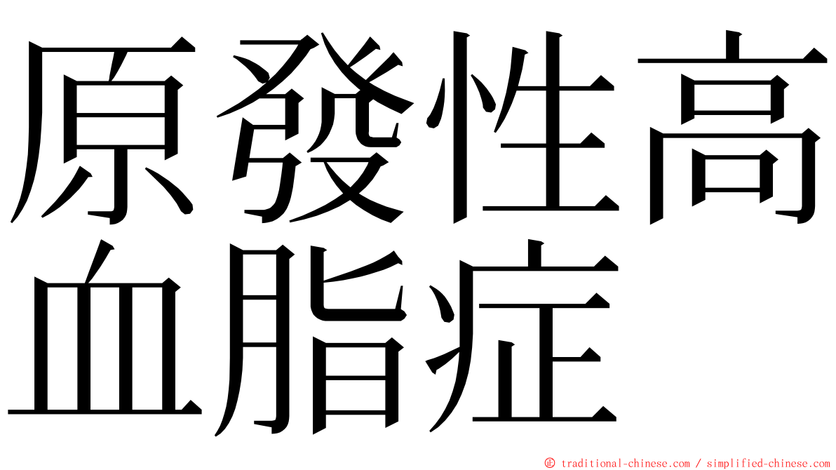 原發性高血脂症 ming font