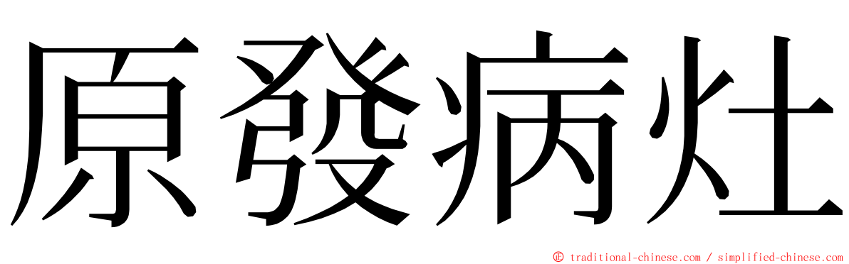 原發病灶 ming font