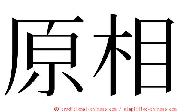 原相 ming font