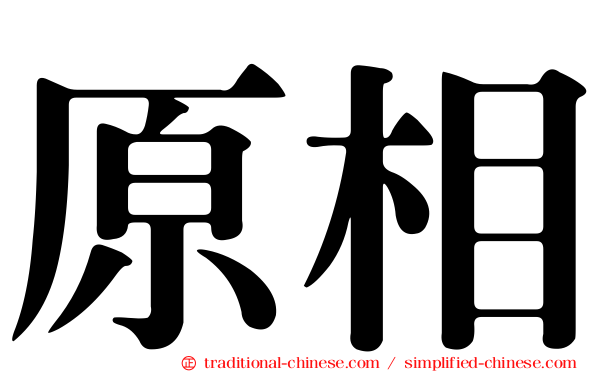 原相