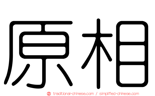 原相