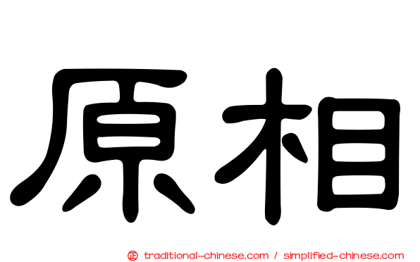 原相