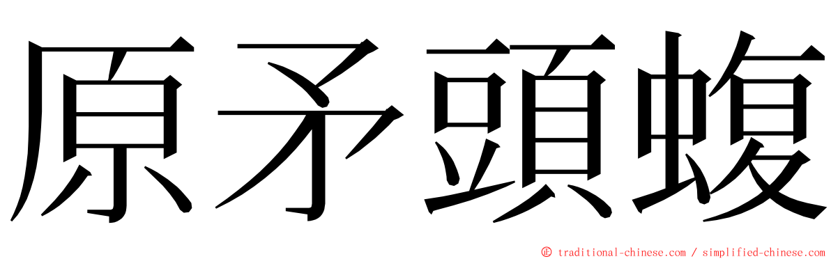 原矛頭蝮 ming font