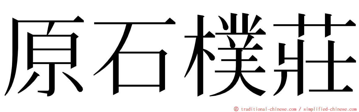 原石樸莊 ming font