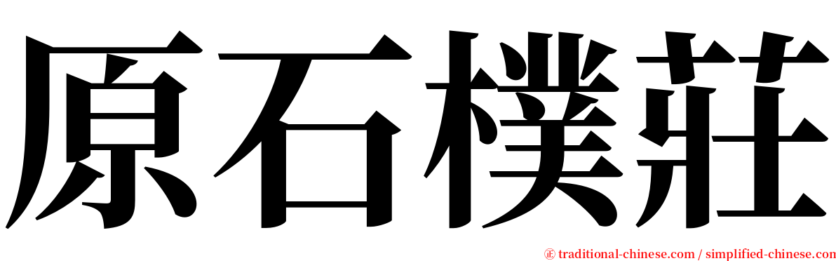 原石樸莊 serif font