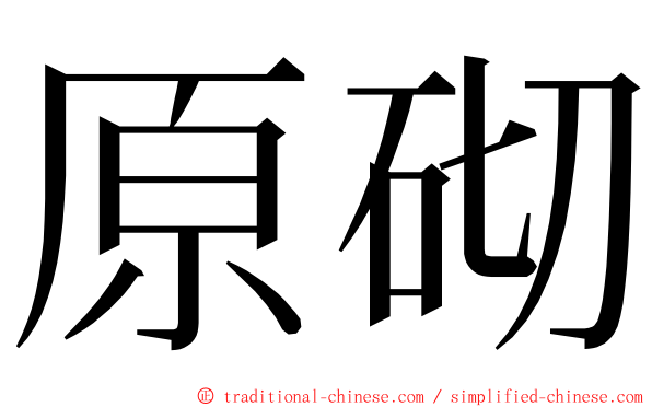 原砌 ming font