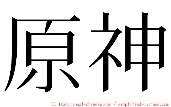 原神 ming font