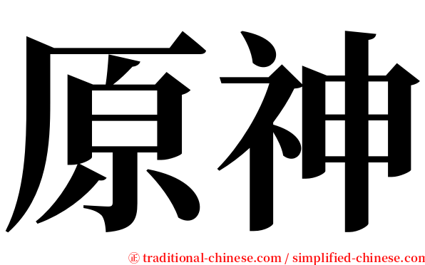 原神 serif font