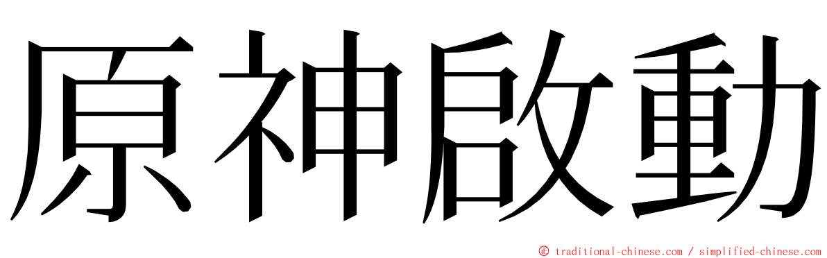 原神啟動 ming font