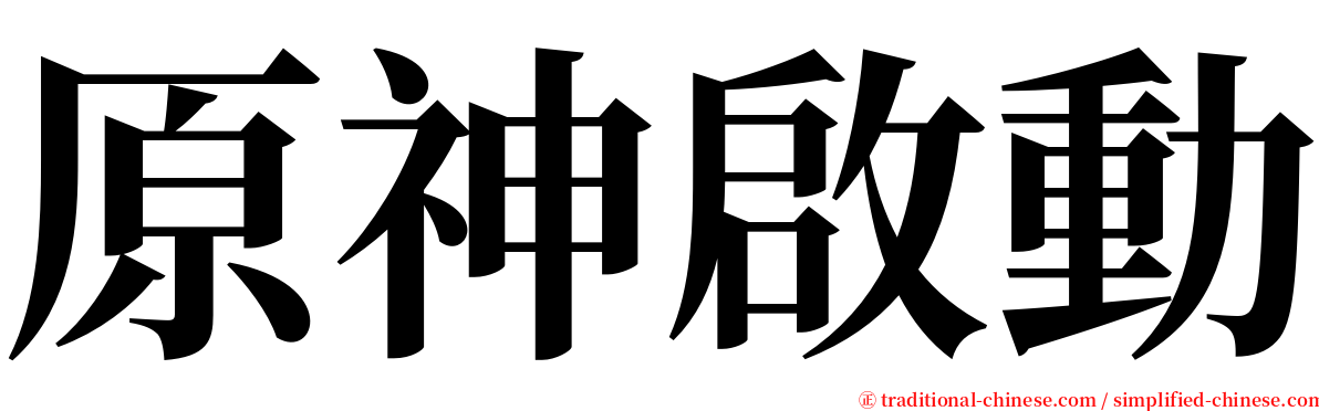 原神啟動 serif font