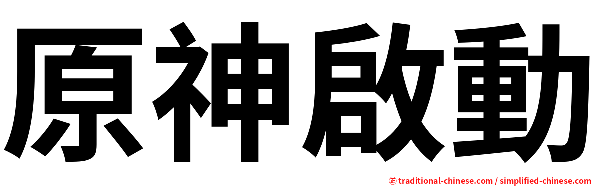 原神啟動