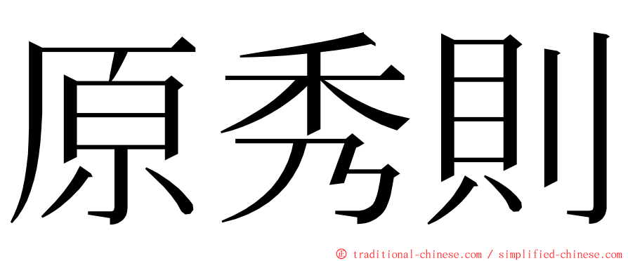 原秀則 ming font