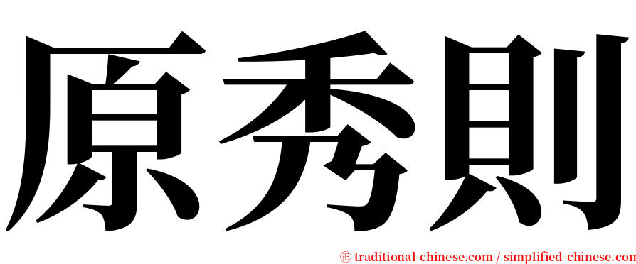 原秀則 serif font