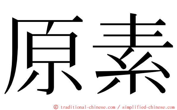 原素 ming font