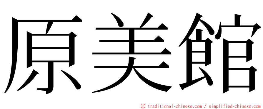 原美館 ming font