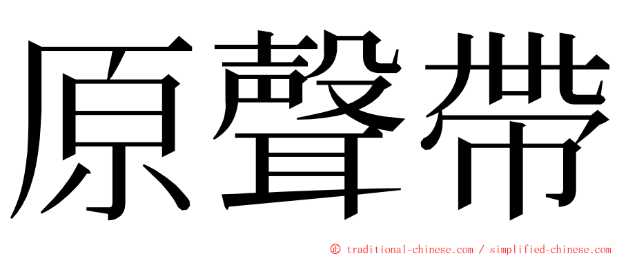 原聲帶 ming font