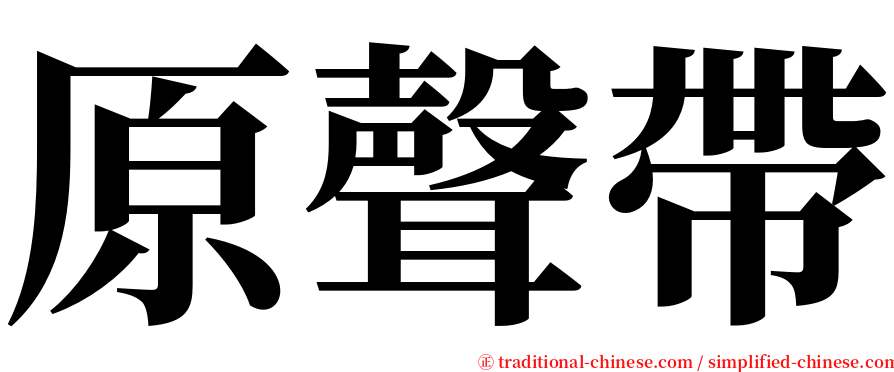 原聲帶 serif font