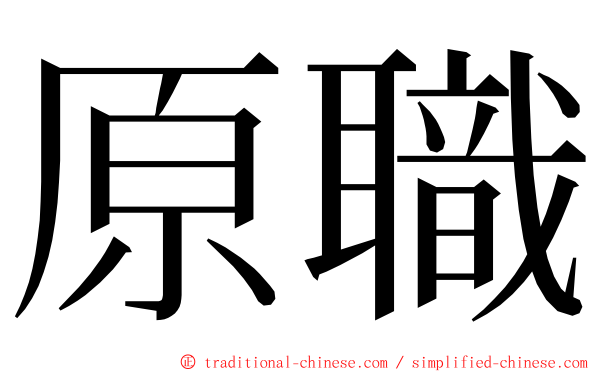 原職 ming font