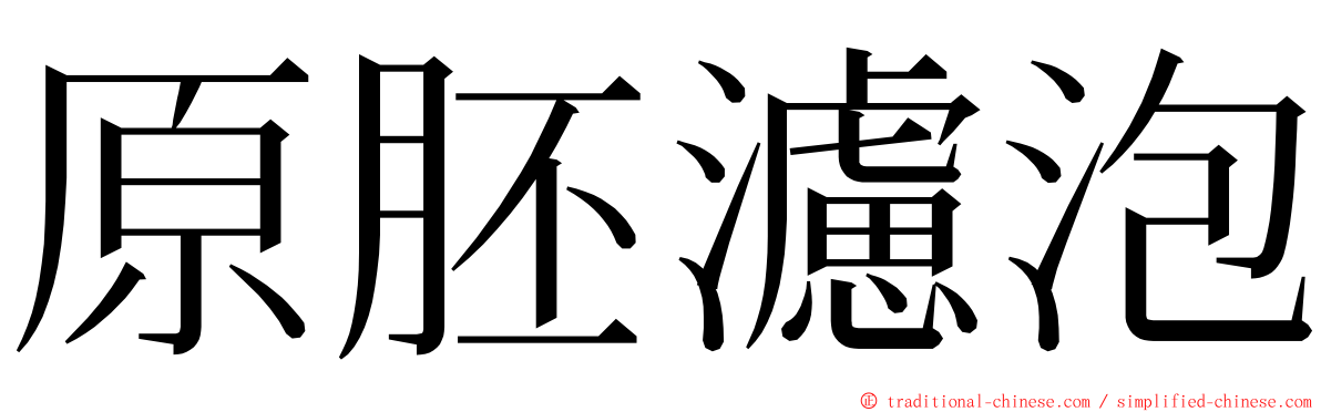 原胚濾泡 ming font