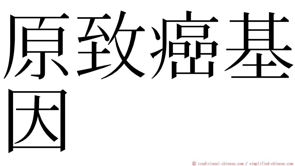 原致癌基因 ming font