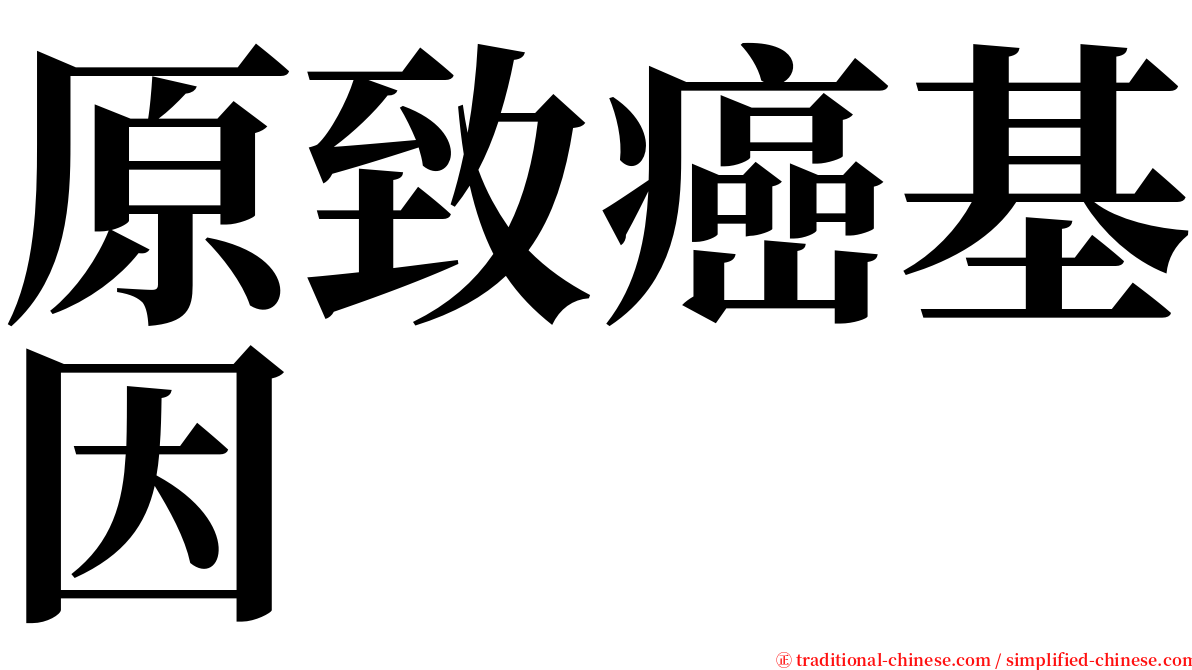 原致癌基因 serif font