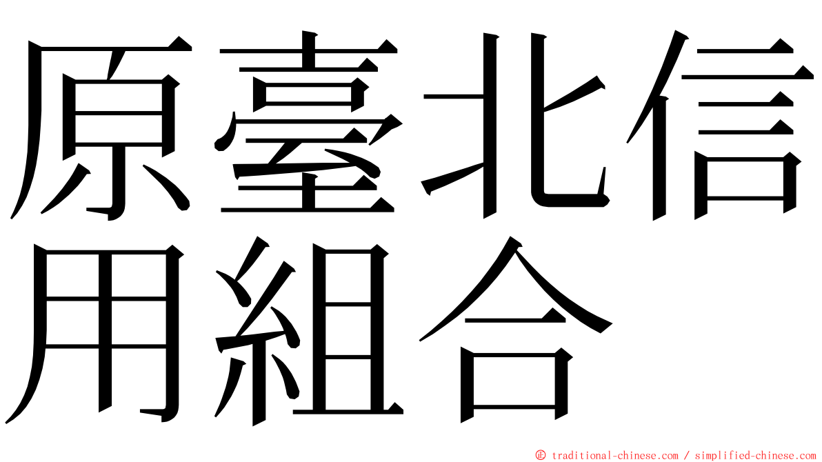 原臺北信用組合 ming font