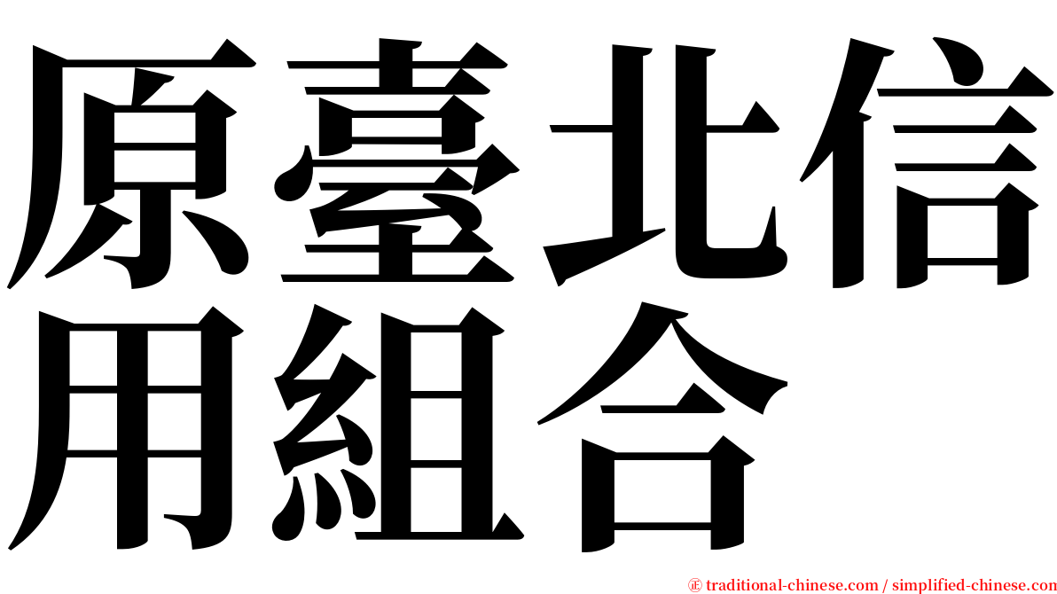 原臺北信用組合 serif font