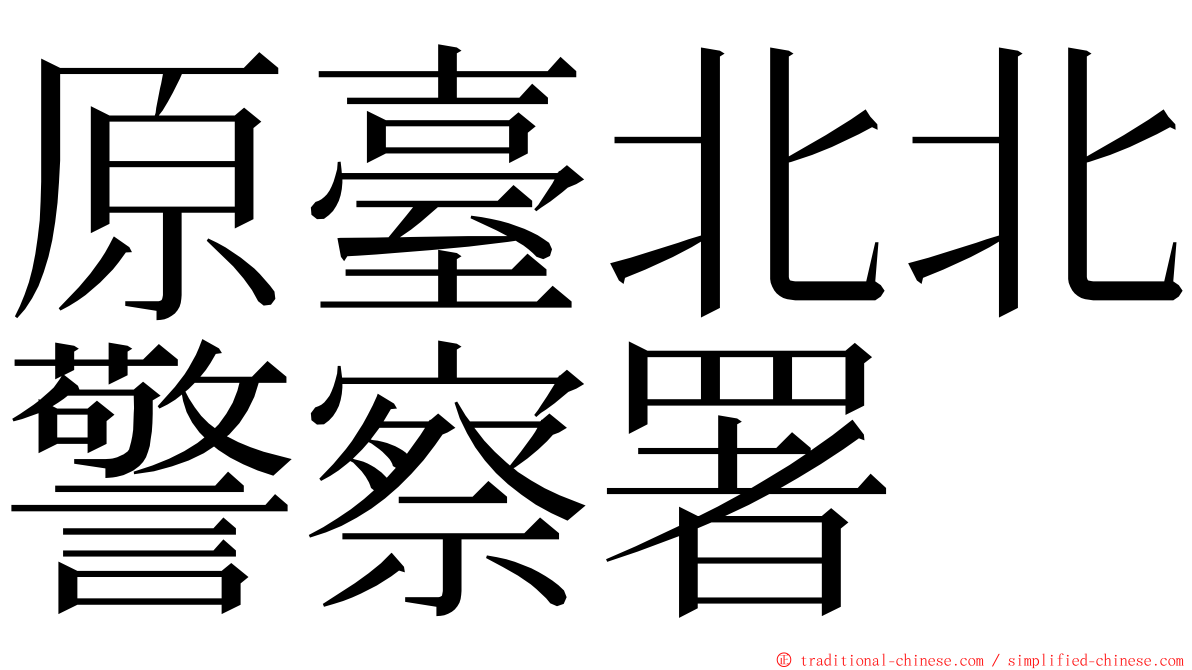 原臺北北警察署 ming font