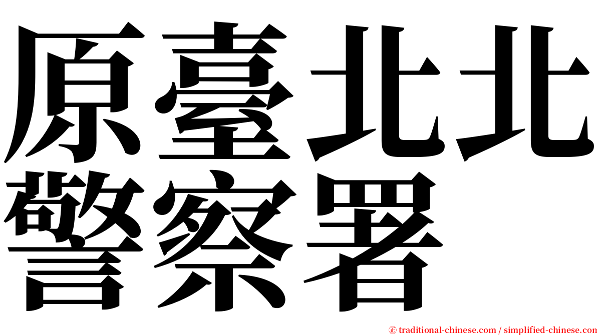 原臺北北警察署 serif font