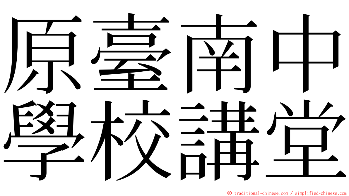 原臺南中學校講堂 ming font
