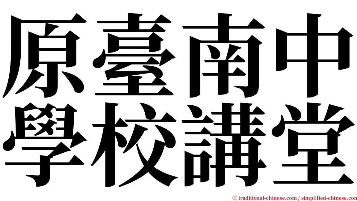 原臺南中學校講堂 serif font