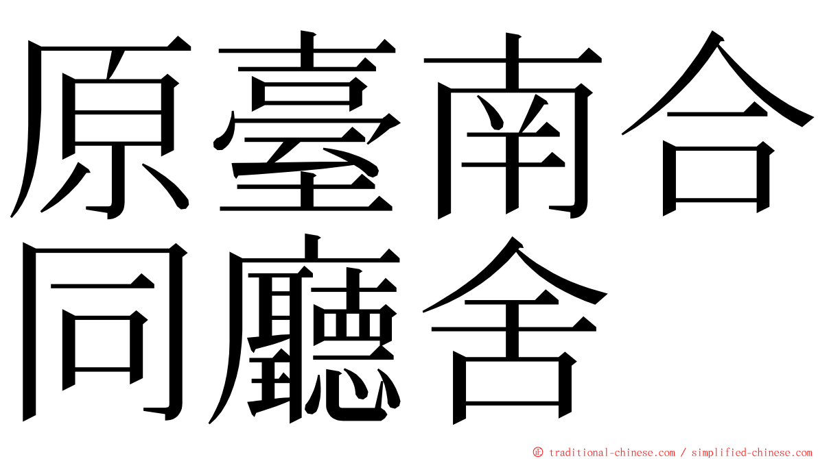 原臺南合同廳舍 ming font