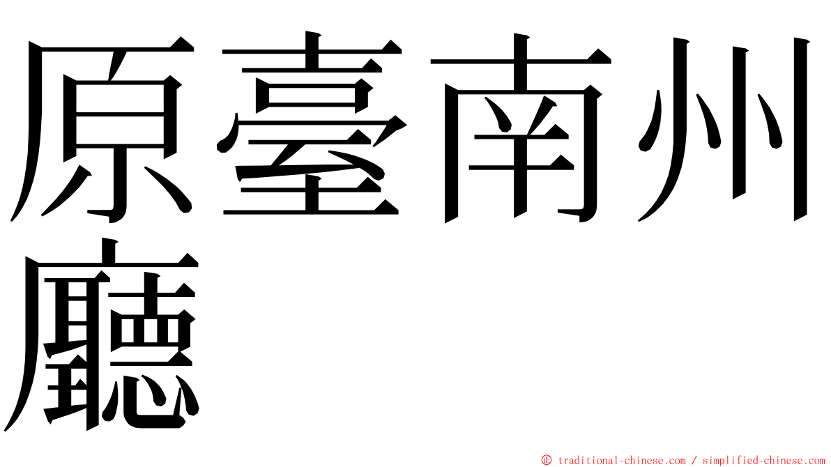 原臺南州廳 ming font