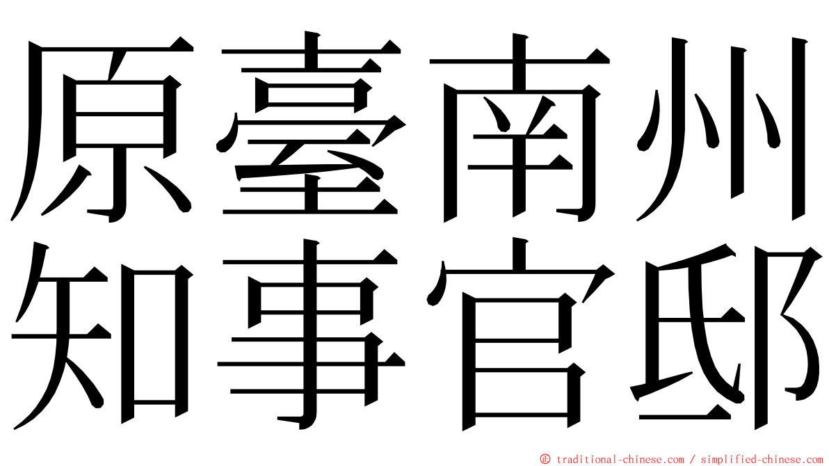 原臺南州知事官邸 ming font