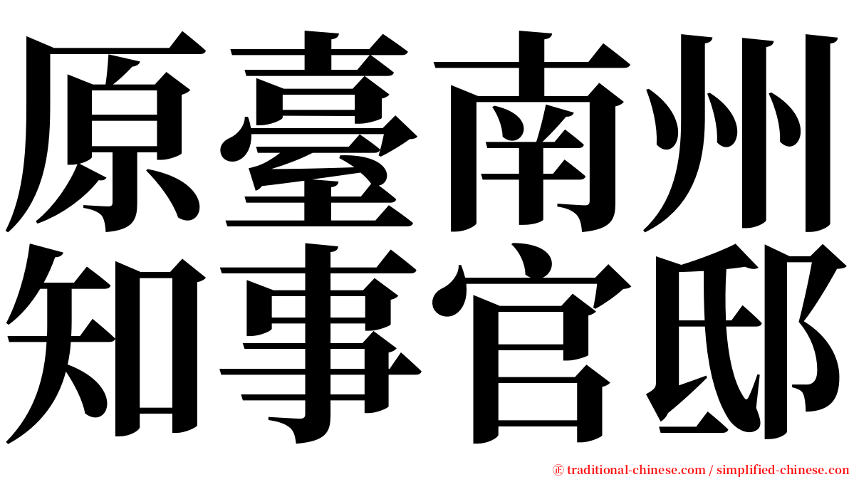 原臺南州知事官邸 serif font