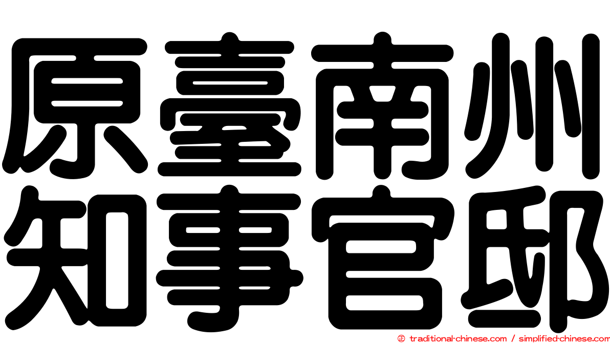 原臺南州知事官邸