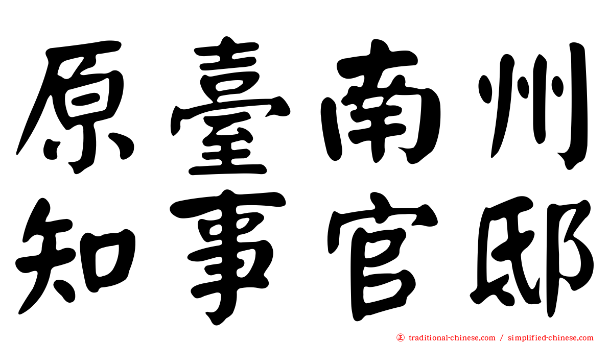 原臺南州知事官邸