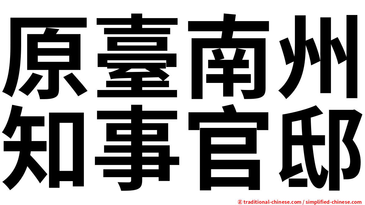 原臺南州知事官邸