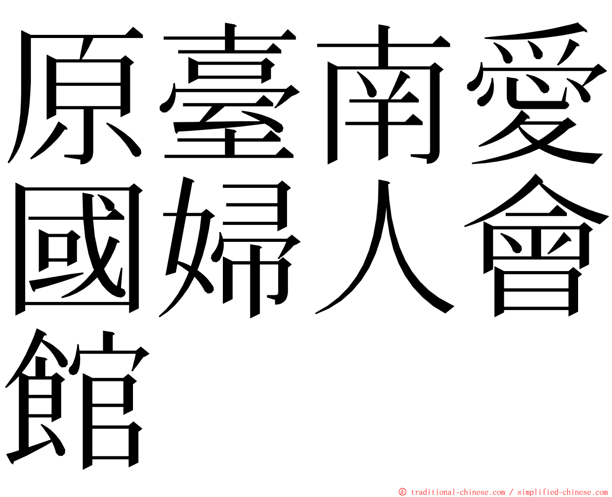 原臺南愛國婦人會館 ming font