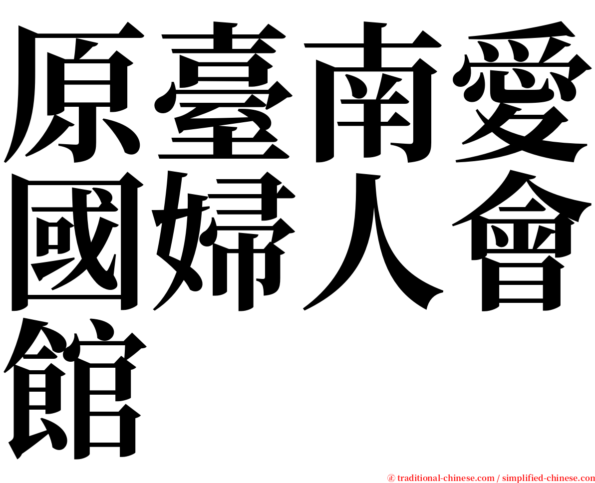 原臺南愛國婦人會館 serif font