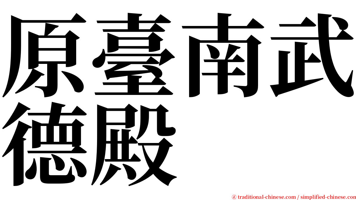 原臺南武德殿 serif font