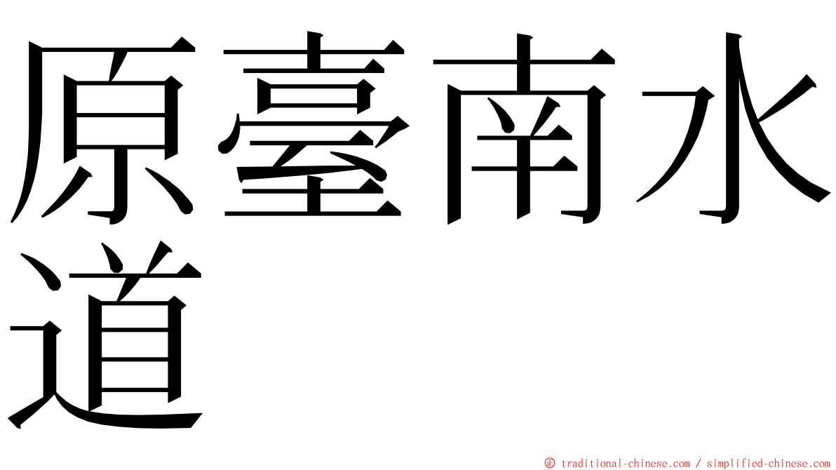 原臺南水道 ming font