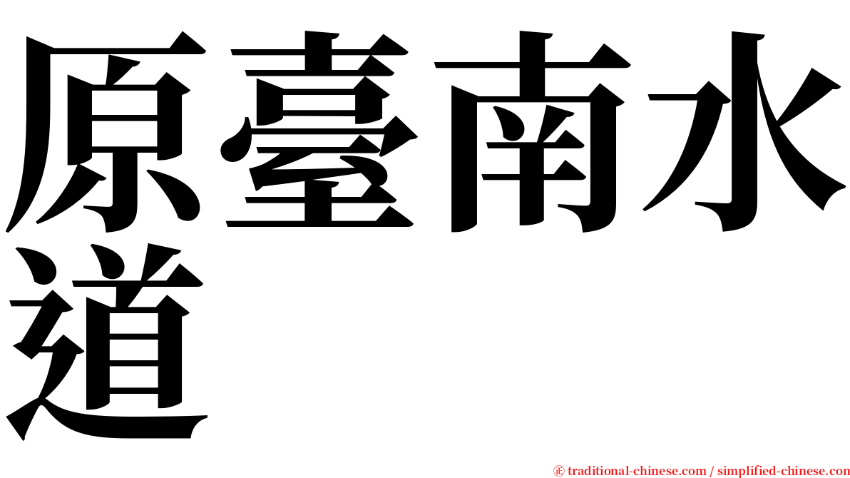 原臺南水道 serif font