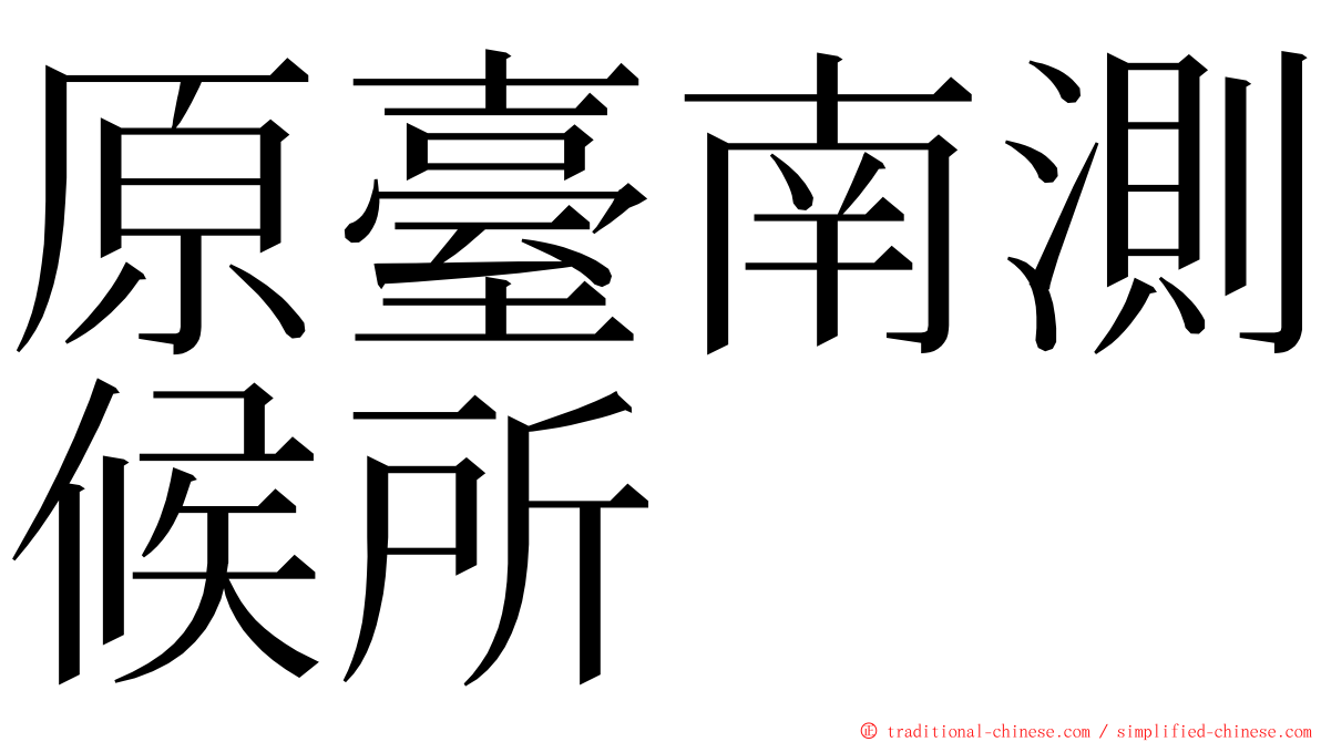 原臺南測候所 ming font