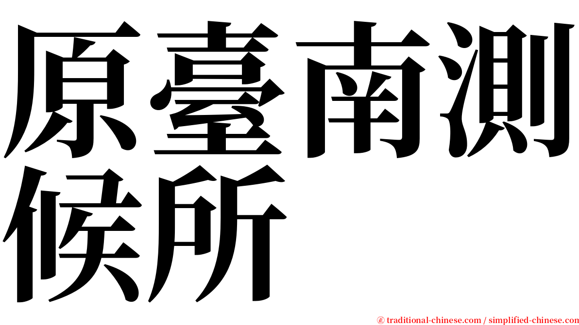 原臺南測候所 serif font